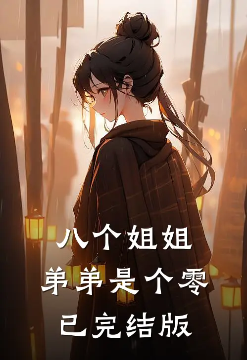 八个姐姐，弟弟是个零已完结版