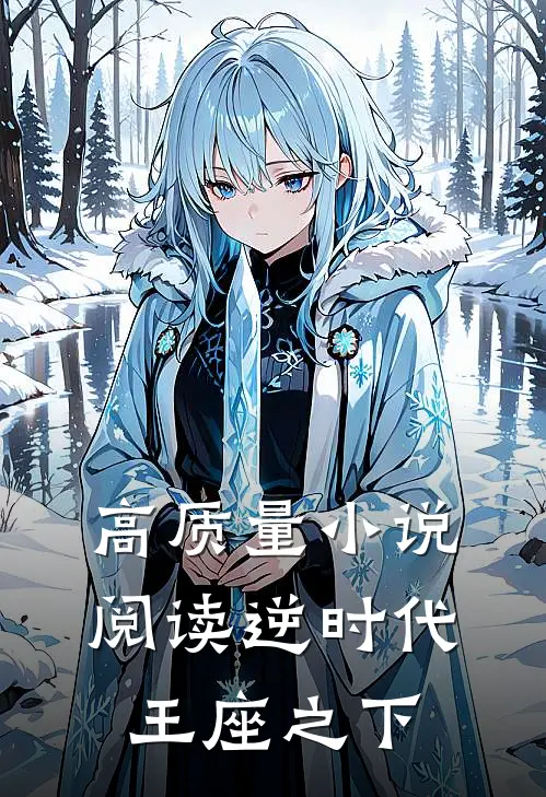 高质量小说阅读逆时代，王座之下