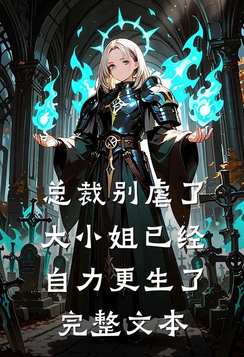总裁别虐了，大小姐已经自力更生了完整文本