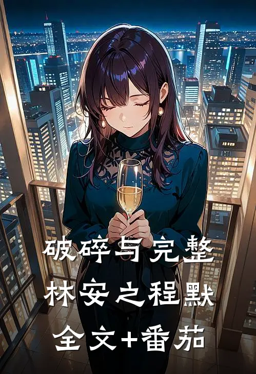 破碎与完整林安之程默全文+番茄
