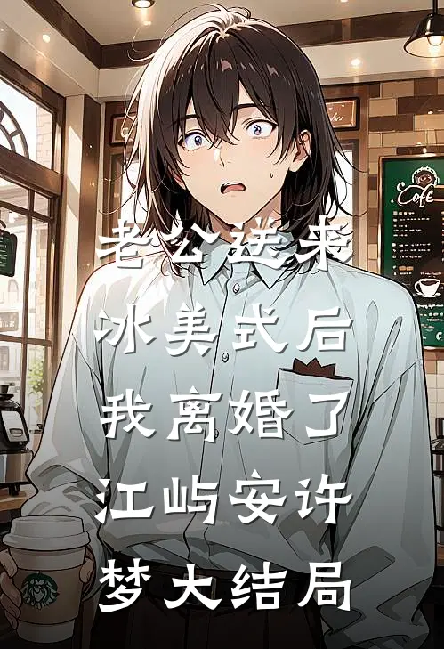 老公送来冰美式后，我离婚了江屿安许梦大结局