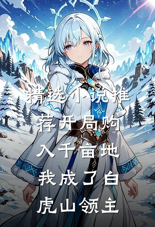 精选小说推荐开局购入千亩地，我成了白虎山领主