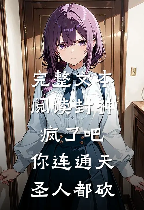 完整文本阅读封神：疯了吧，你连通天圣人都砍