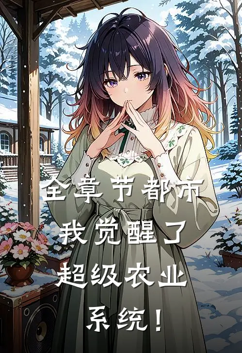 全章节都市：我觉醒了超级农业系统！