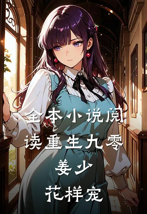 全本小说阅读重生九零：姜少，花样宠