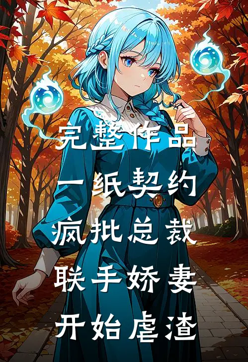 完整作品一纸契约：疯批总裁联手娇妻开始虐渣