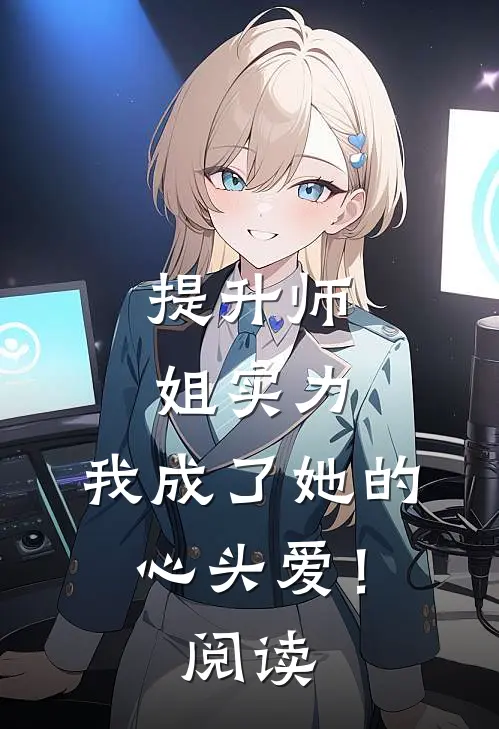 提升师姐实力，我成了她的心头爱！阅读