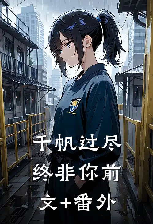 千帆过尽终非你前文+番外