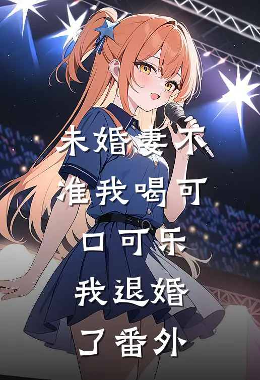 未婚妻不准我喝可口可乐，我退婚了番外