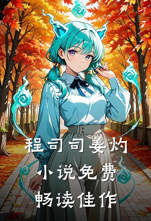 程司司姜灼小说免费畅读佳作