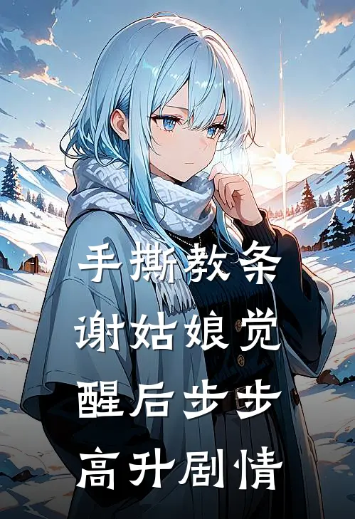 手撕教条，谢姑娘觉醒后步步高升剧情