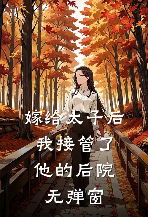 嫁给太子后，我接管了他的后院无弹窗