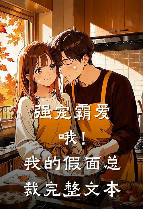 强宠霸爱：哦！我的假面总裁完整文本