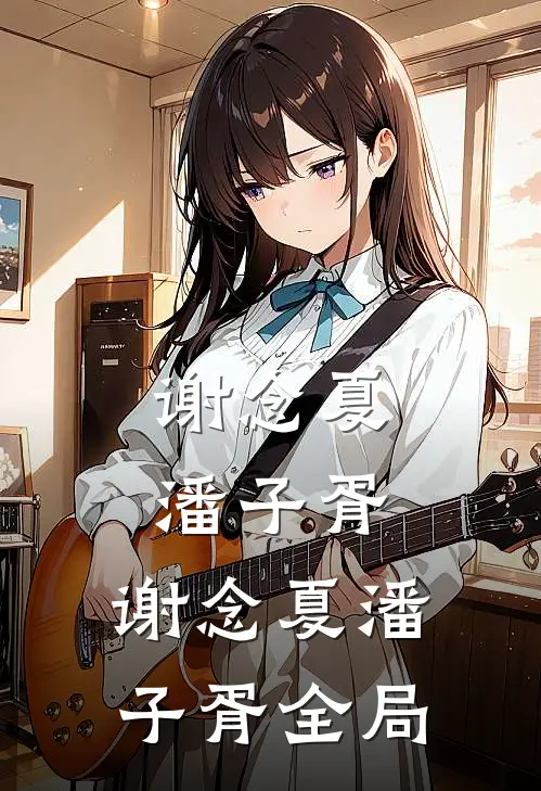 谢念夏潘子胥: 谢念夏潘子胥全局