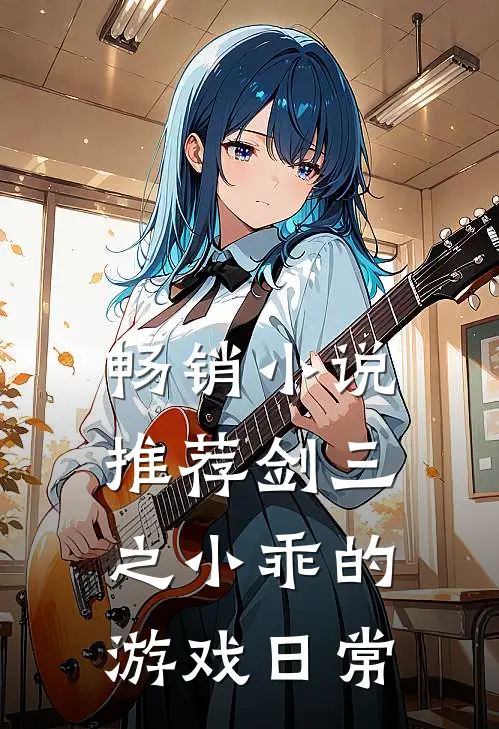 畅销小说推荐剑三之小乖的游戏日常