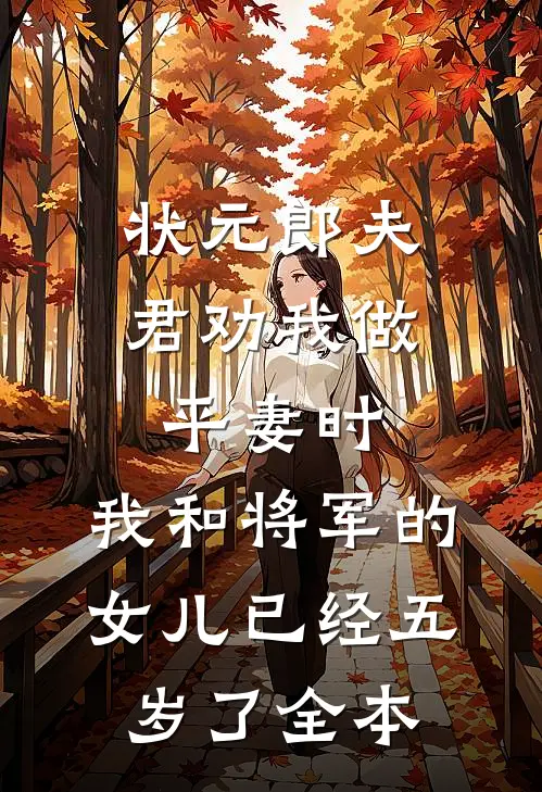 状元郎夫君劝我做平妻时，我和将军的女儿已经五岁了全本