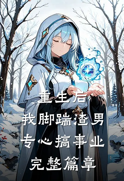 重生后，我脚踹渣男，专心搞事业完整篇章