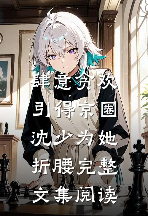 肆意贪欢，引得京圈沈少为她折腰完整文集阅读