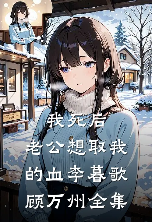 我死后，老公想取我的血李暮歌顾万州全集