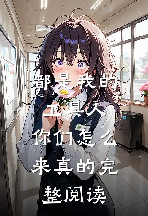 都是我的工具人，你们怎么来真的完整阅读