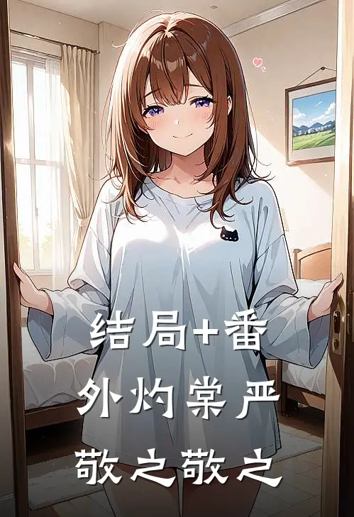 结局+番外灼棠严敬之敬之