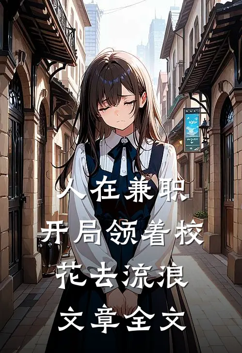 人在兼职，开局领着校花去流浪文章全文