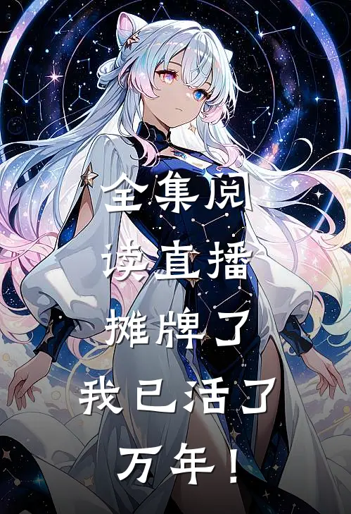 全集阅读直播：摊牌了，我已活了万年！