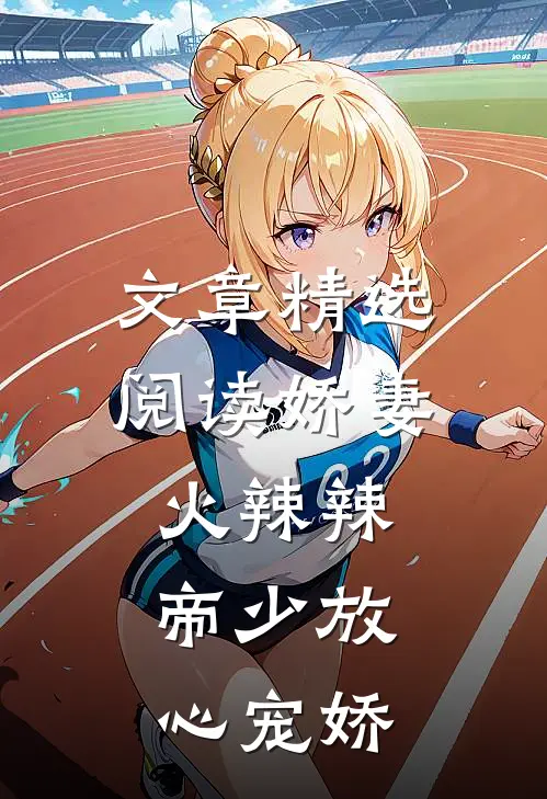 文章精选阅读娇妻火辣辣:帝少放心宠娇