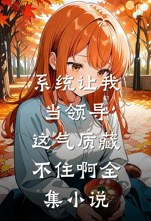 系统让我当领导，这气质藏不住啊全集小说