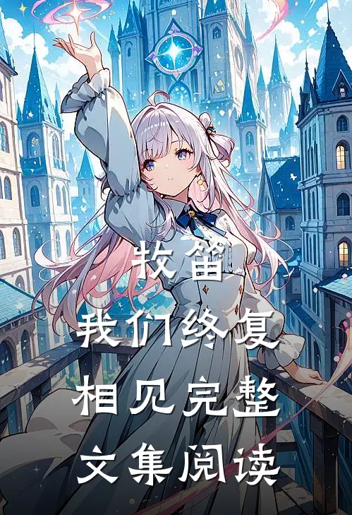 牧笛，我们终复相见完整文集阅读