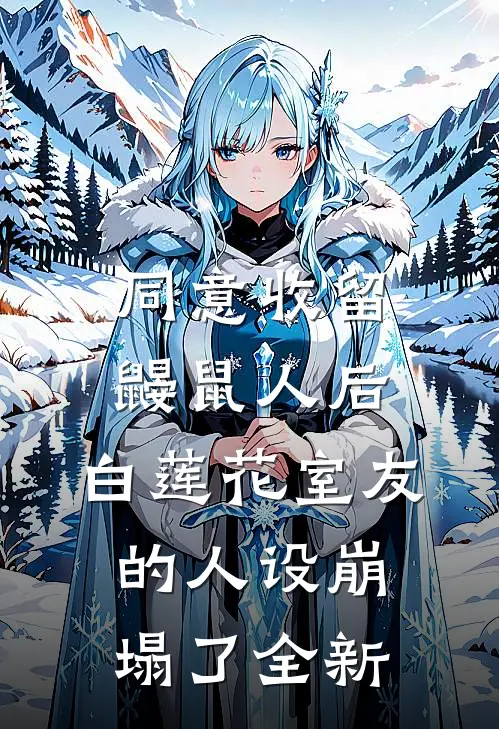 同意收留鼹鼠人后，白莲花室友的人设崩塌了全新