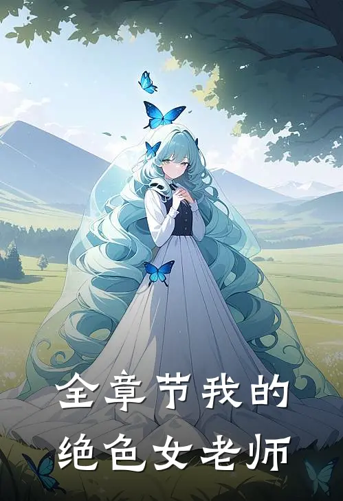 全章节我的绝色女老师