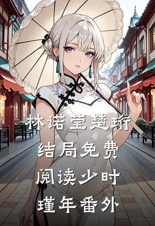 林诺莹楚珩结局免费阅读少时瑾年番外
