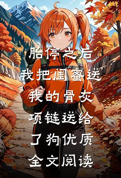 胎停之后，我把闺蜜送我的骨灰项链送给了狗优质全文阅读