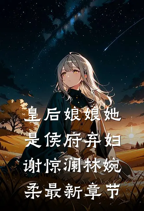 皇后娘娘她是侯府弃妇谢惊澜林婉柔最新章节