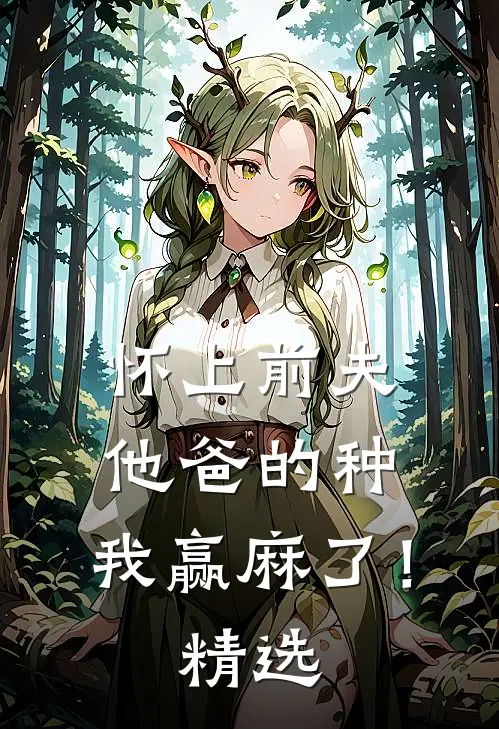 怀上前夫他爸的种：我赢麻了！精选