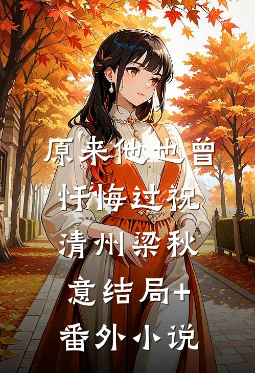 原来他也曾忏悔过祝清州梁秋意结局+番外小说