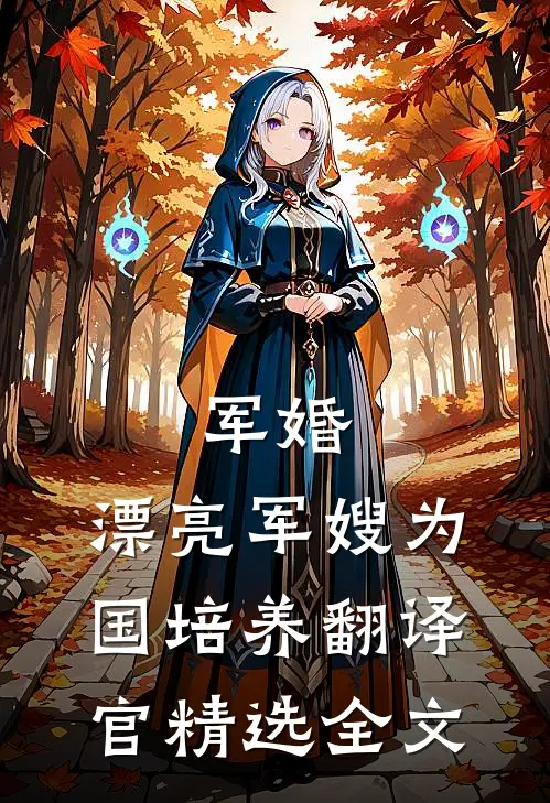 军婚：漂亮军嫂为国培养翻译官精选全文
