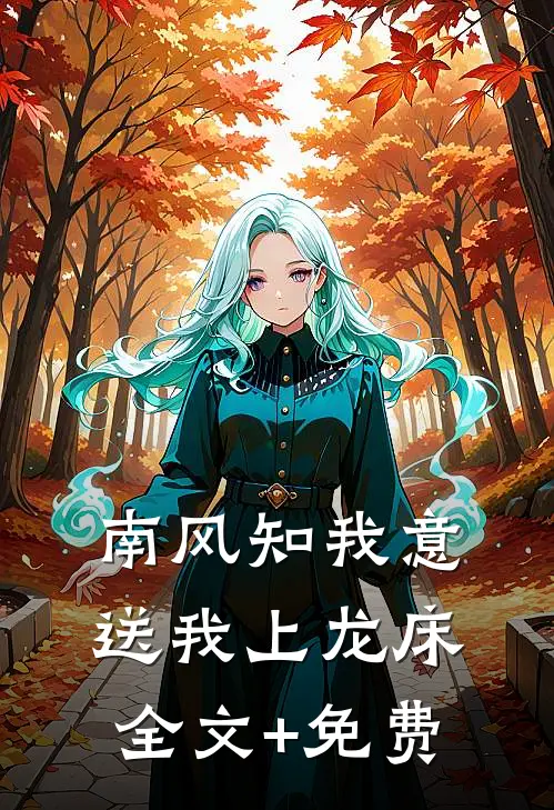 南风知我意，送我上龙床全文+免费