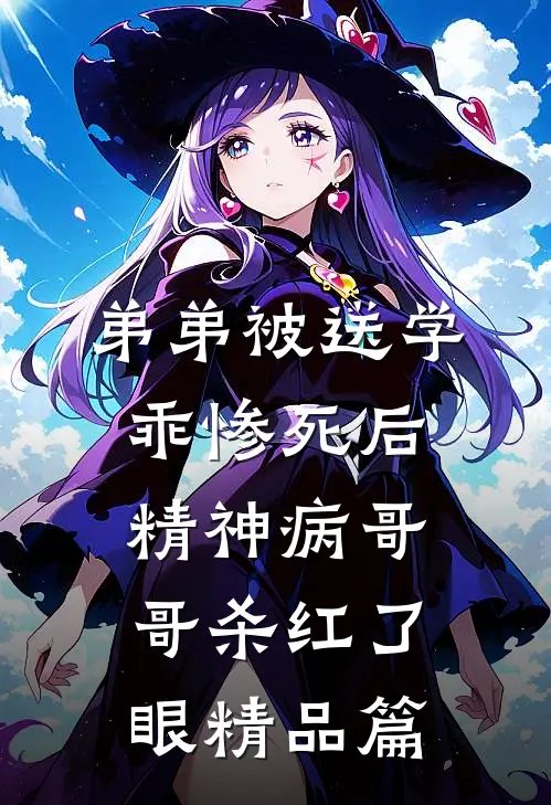 弟弟被送学乖惨死后，精神病哥哥杀红了眼精品篇