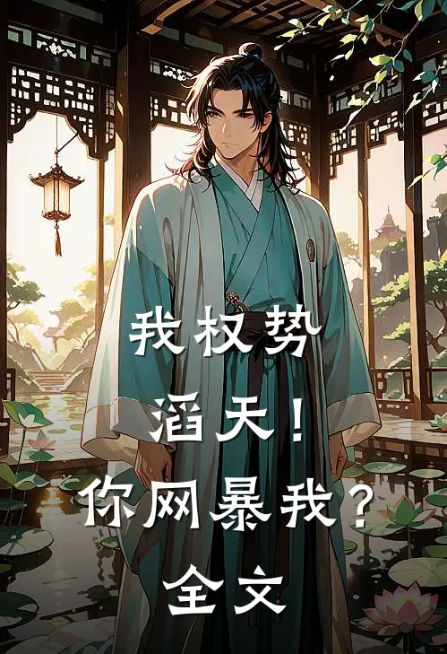 我权势滔天！你网暴我？全文