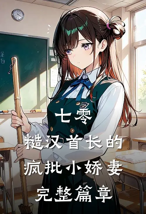 七零：糙汉首长的疯批小娇妻完整篇章