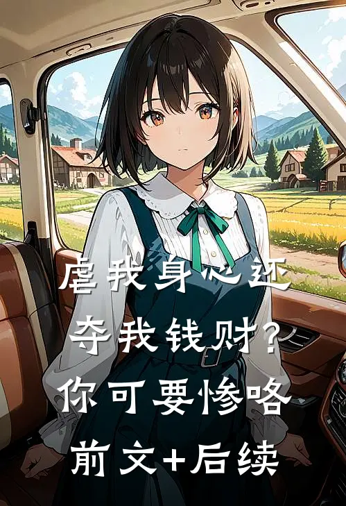 虐我身心还夺我钱财？你可要惨咯前文+后续