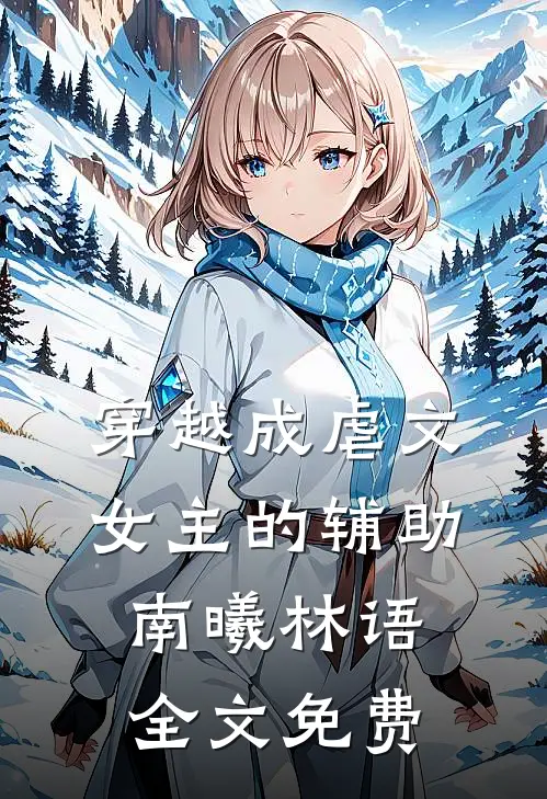 穿越成虐文女主的辅助南曦林语全文免费