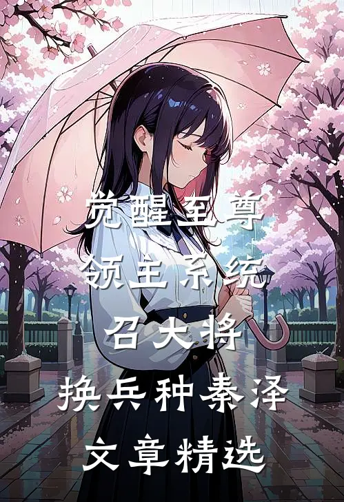 觉醒至尊领主系统:召大将,换兵种秦泽文章精选