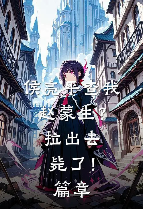 侯亮平查我赵蒙生？拉出去毙了！篇章