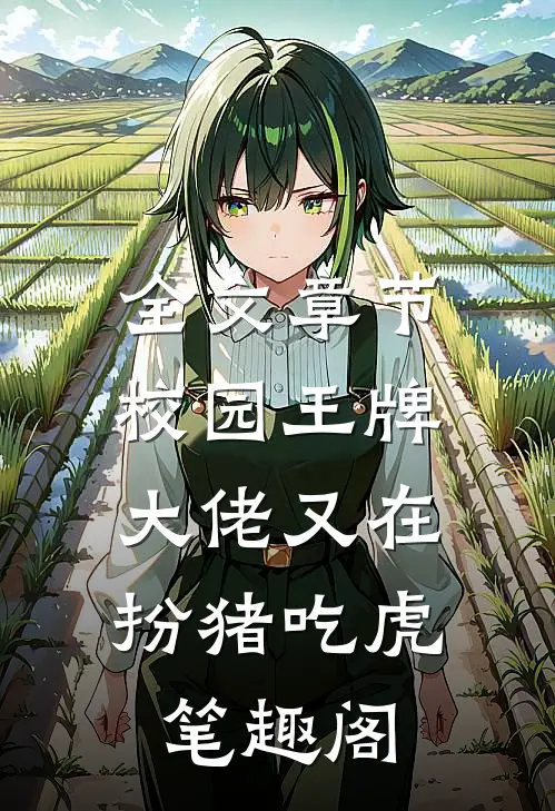全文章节校园王牌:大佬又在扮猪吃虎 笔趣阁