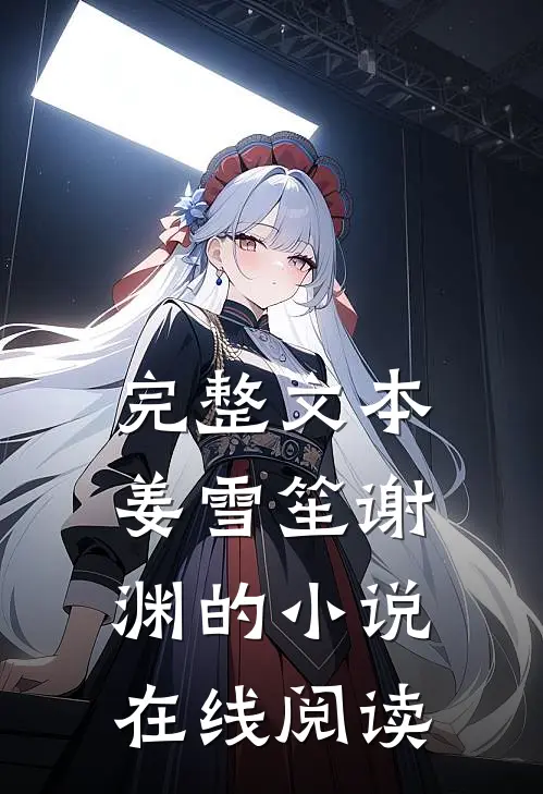 完整文本姜雪笙谢渊的小说在线阅读