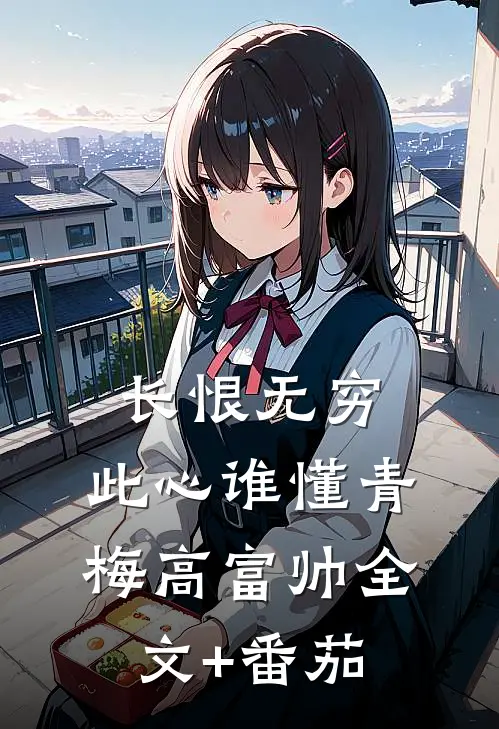 长恨无穷，此心谁懂青梅高富帅全文+番茄