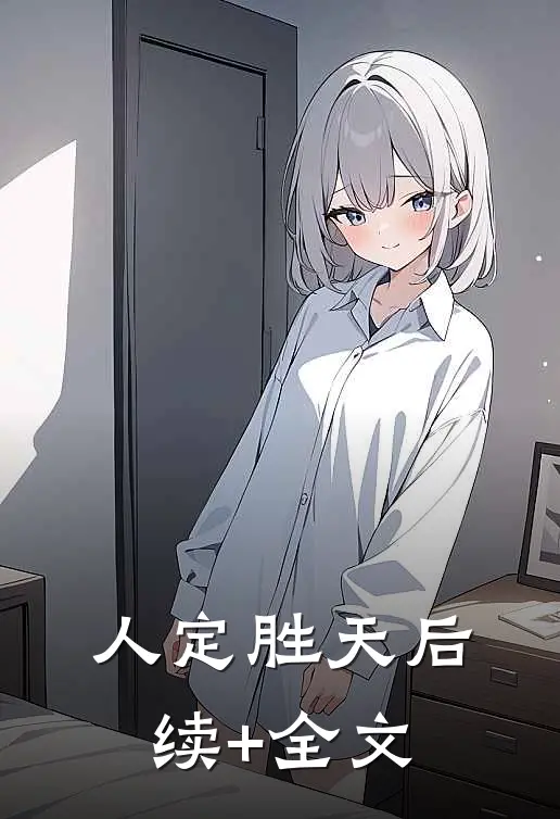 人定胜天后续+全文